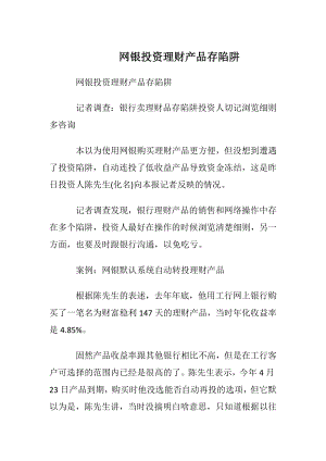 网银投资理财产品存陷阱_1.docx