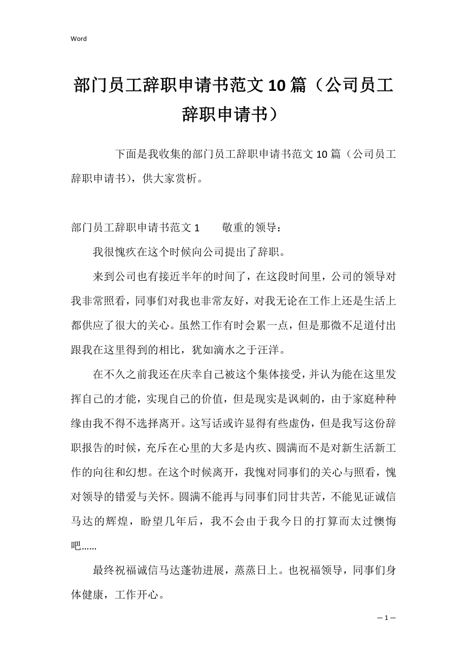 部门员工辞职申请书范文10篇（公司员工辞职申请书）.docx_第1页