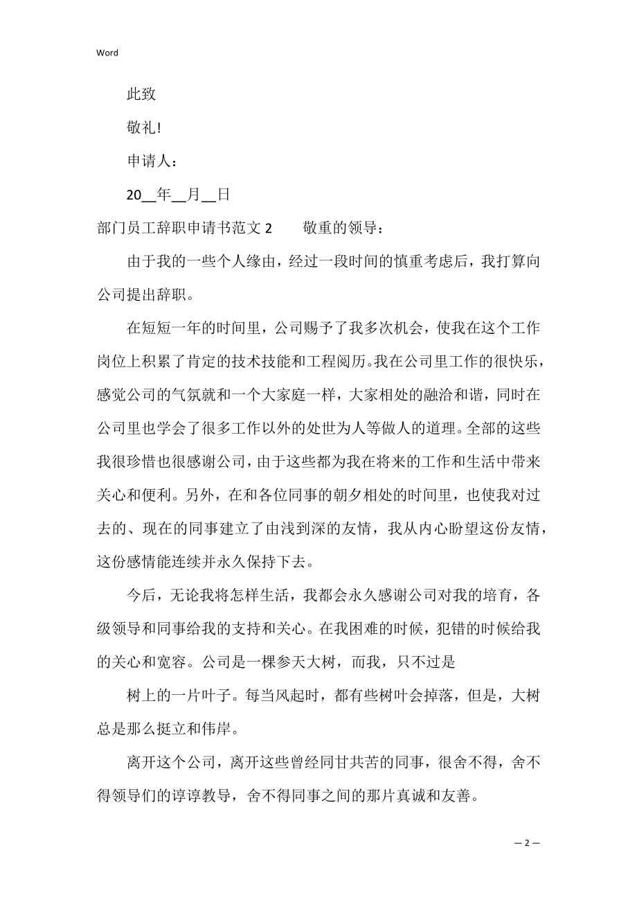 部门员工辞职申请书范文10篇（公司员工辞职申请书）.docx_第2页