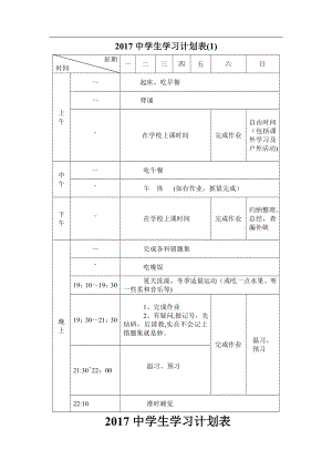 中学生学习计划表完整.doc