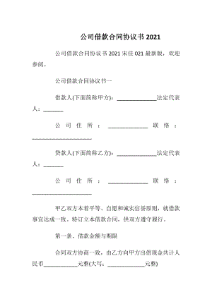 公司借款合同协议书2021.docx