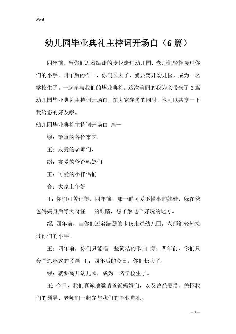 幼儿园毕业典礼主持词开场白（6篇）.docx_第1页