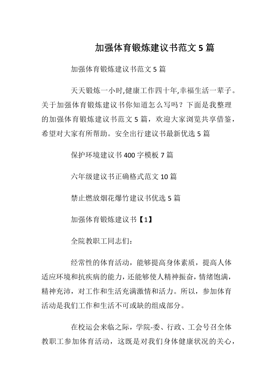 加强体育锻炼建议书范文5篇_1.docx_第1页