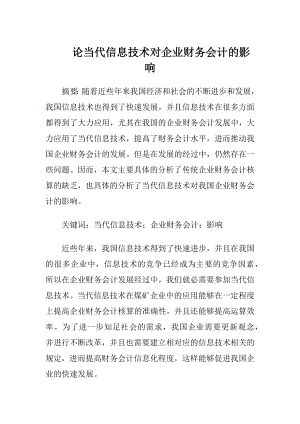 论当代信息技术对企业财务会计的影响-精品文档.docx