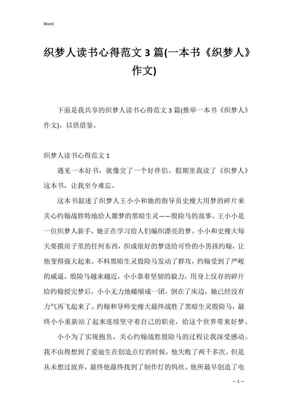 织梦人读书心得范文3篇(一本书《织梦人》作文).docx_第1页