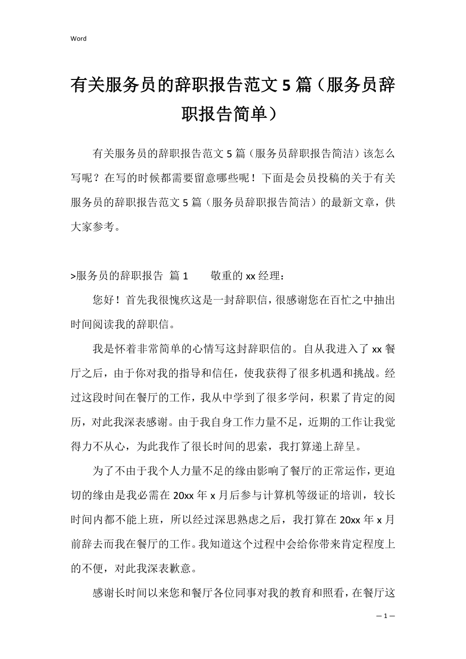 有关服务员的辞职报告范文5篇（服务员辞职报告简单）.docx_第1页