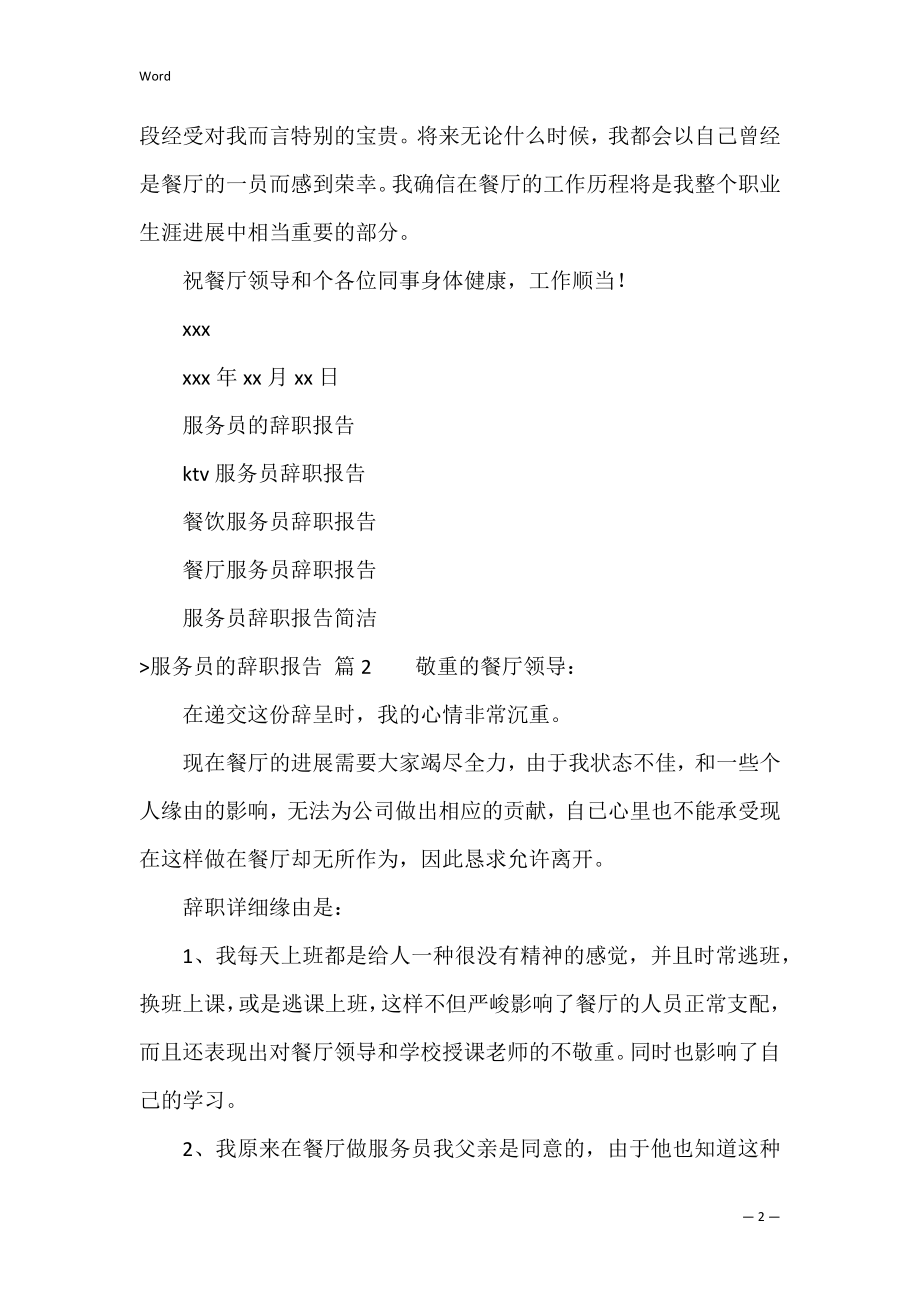 有关服务员的辞职报告范文5篇（服务员辞职报告简单）.docx_第2页