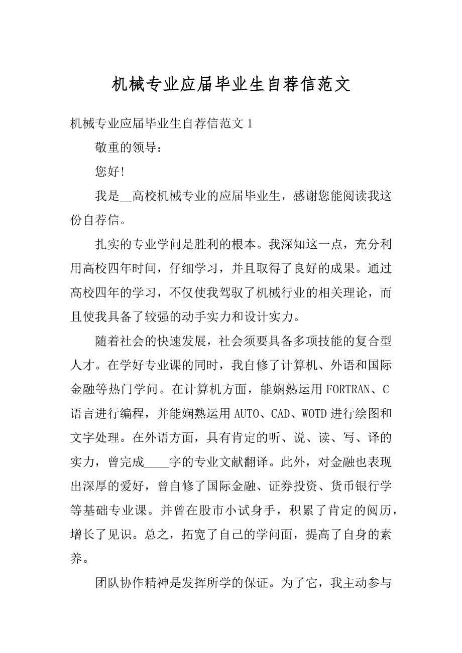 机械专业应届毕业生自荐信范文最新.docx_第1页