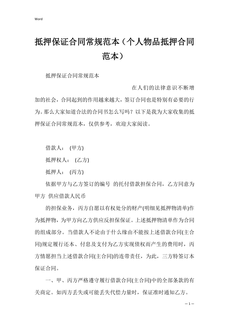 抵押保证合同常规范本（个人物品抵押合同范本）.docx_第1页