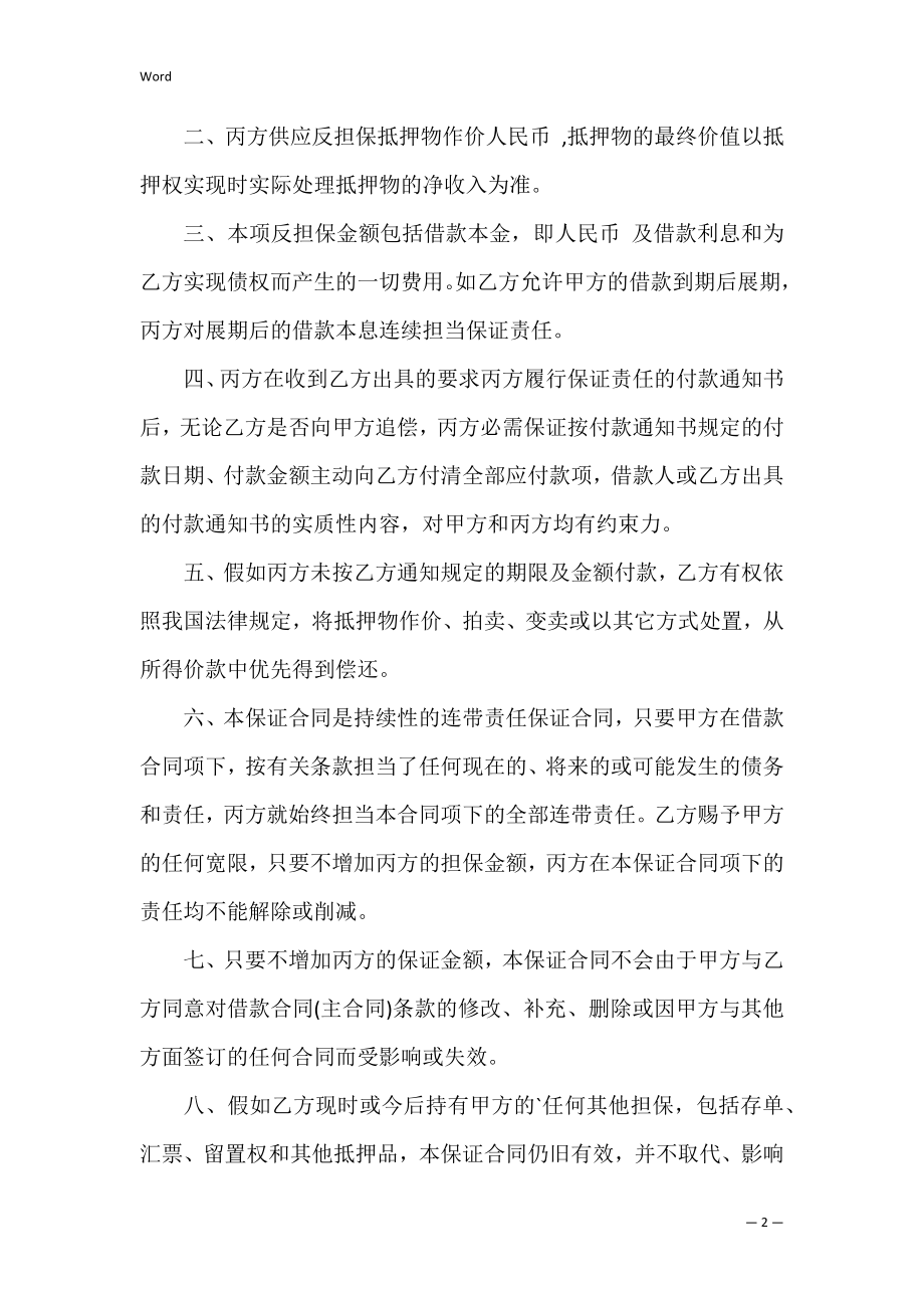 抵押保证合同常规范本（个人物品抵押合同范本）.docx_第2页