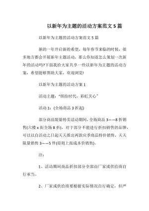 以新年为主题的活动方案范文5篇.docx