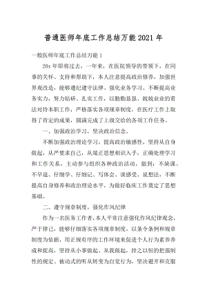 普通医师年底工作总结万能2021年范本.docx