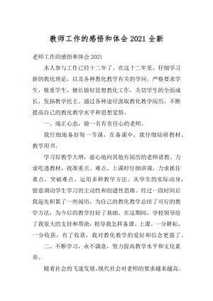 教师工作的感悟和体会2021全新汇编.docx