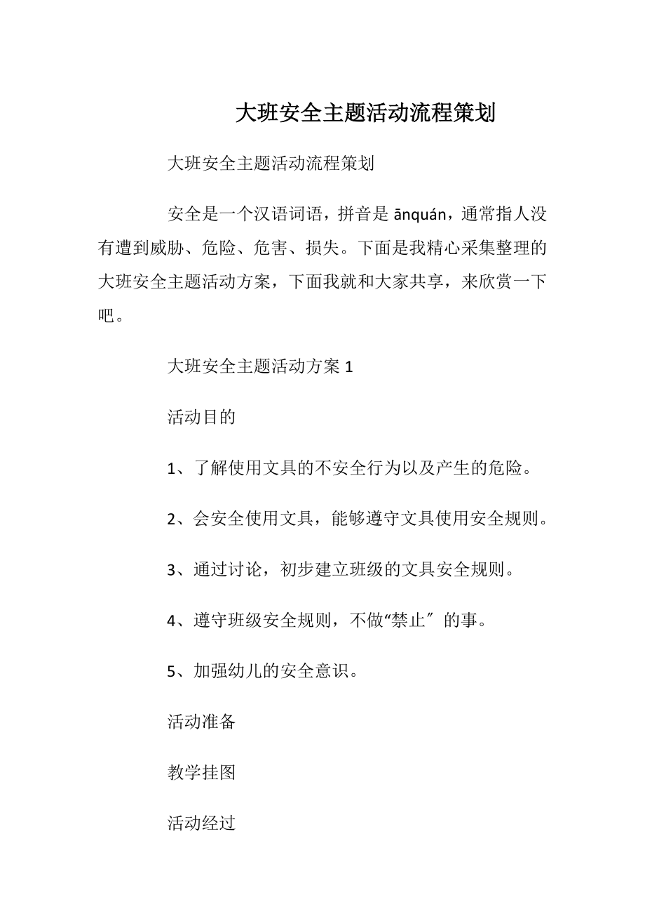 大班安全主题活动流程策划.docx_第1页