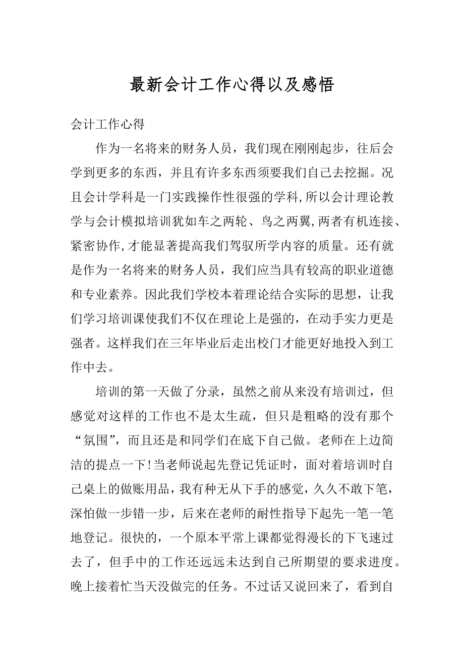 最新会计工作心得以及感悟精编.docx_第1页