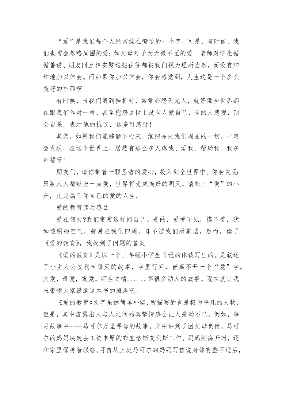 读爱的教育有感精选范文500字.docx_第2页