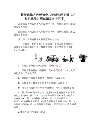 最新部编人教版初中八年级物理下册（功和机械能）测试题及参考答案_.docx