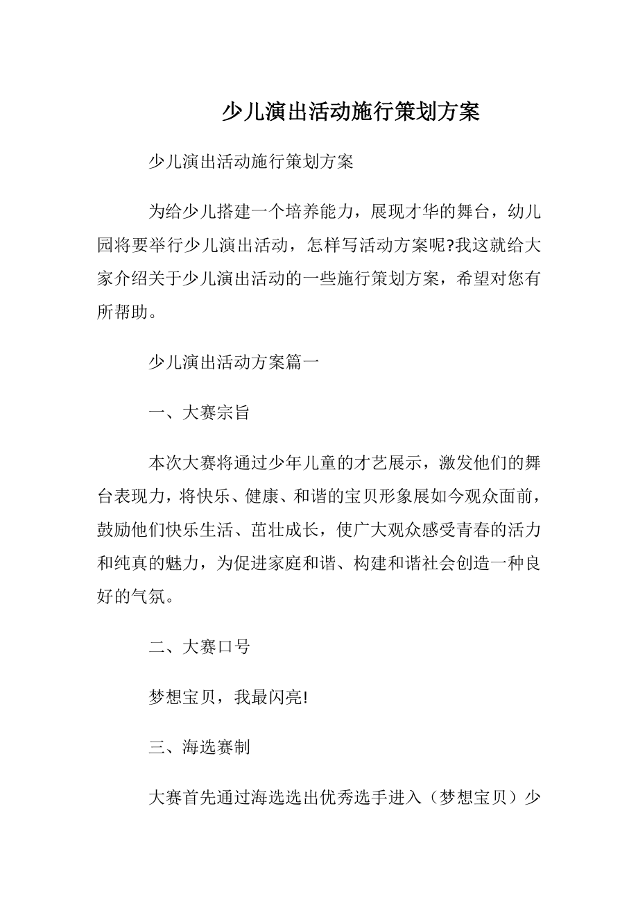 少儿演出活动施行策划方案.docx_第1页