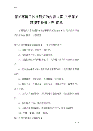 保护环境手抄报简短的内容3篇 关于保护环境手抄报内容 简单.docx