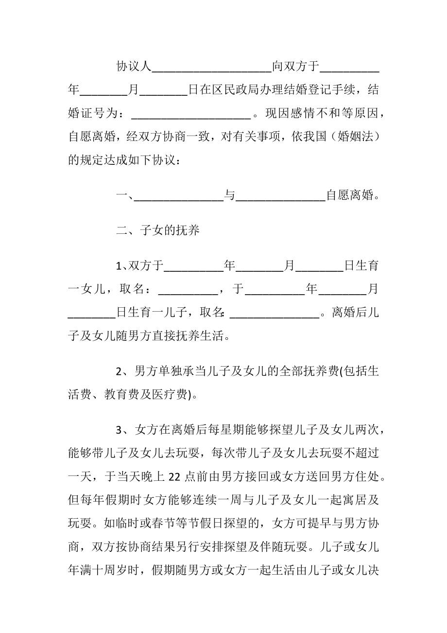 2021最新自愿离婚协议书范本【5篇】.docx_第2页