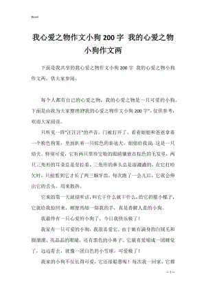 我心爱之物作文小狗200字 我的心爱之物小狗作文两.docx