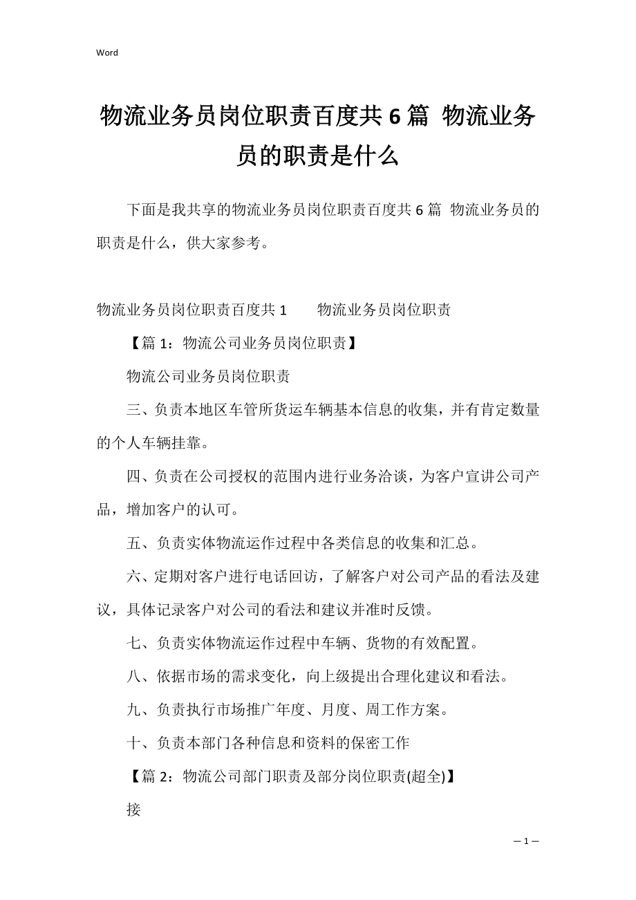 物流业务员岗位职责百度共6篇 物流业务员的职责是什么.docx_第1页