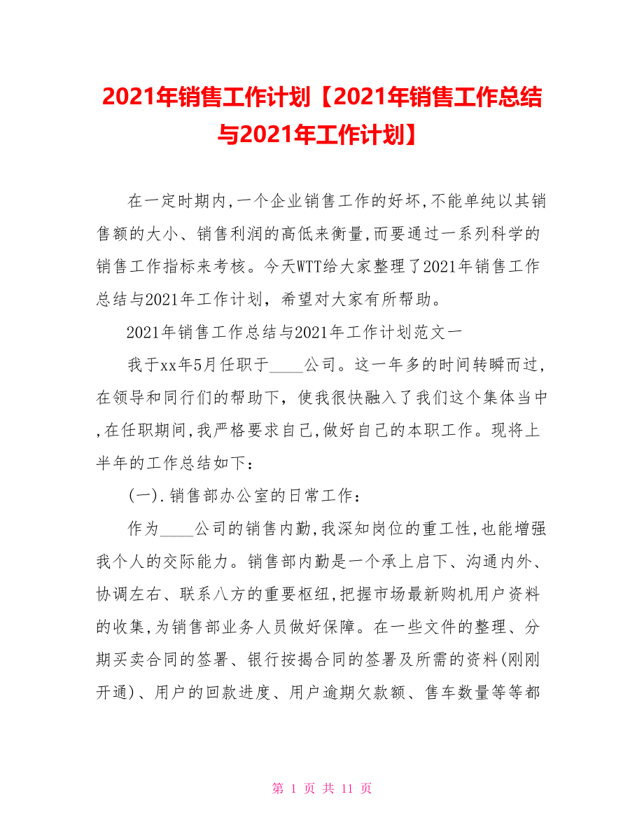 2021年销售工作计划【2021年销售工作总结与2021年工作计划】.doc_第1页