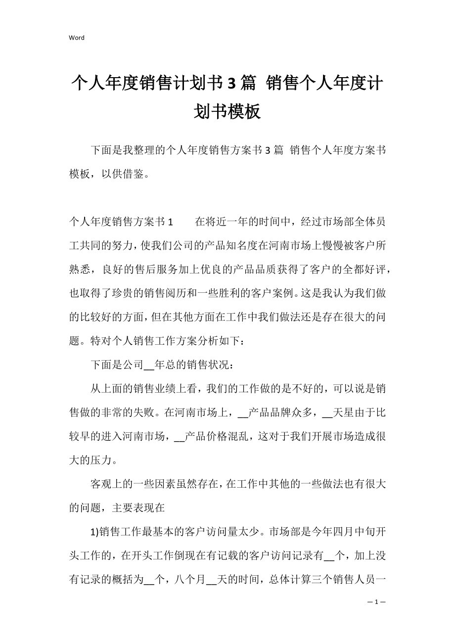 个人年度销售计划书3篇 销售个人年度计划书模板.docx_第1页