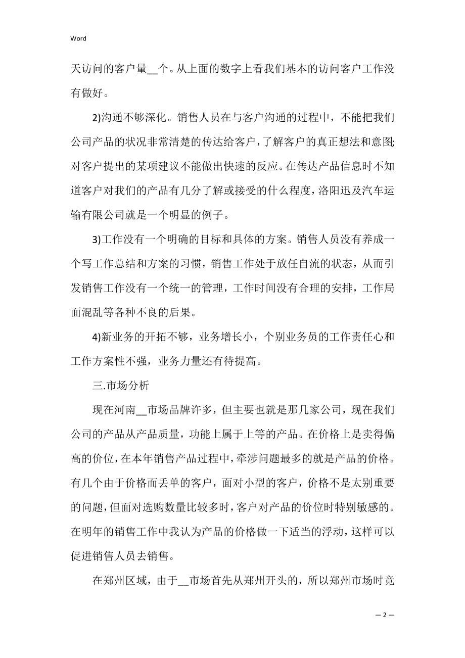 个人年度销售计划书3篇 销售个人年度计划书模板.docx_第2页