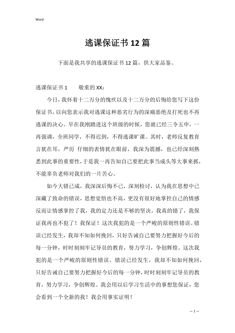 逃课保证书12篇.docx_第1页