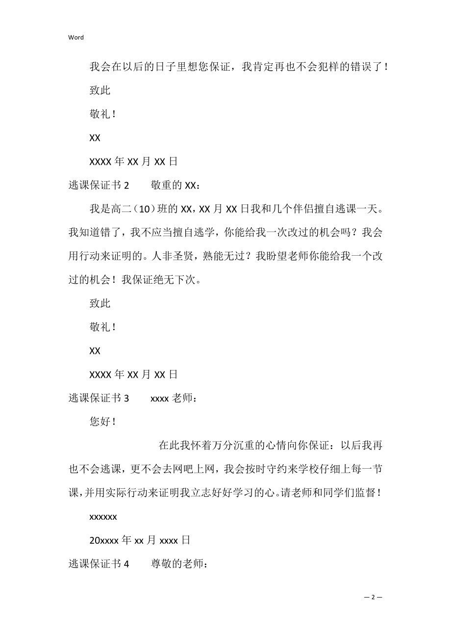 逃课保证书12篇.docx_第2页