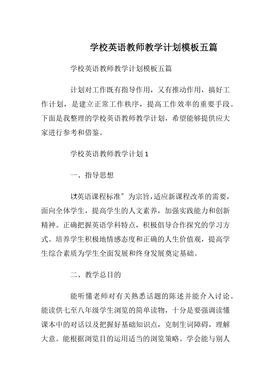 学校英语教师教学计划模板五篇.docx_第1页