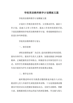 学校英语教师教学计划模板五篇.docx