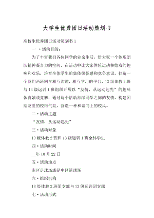 大学生优秀团日活动策划书优质.docx