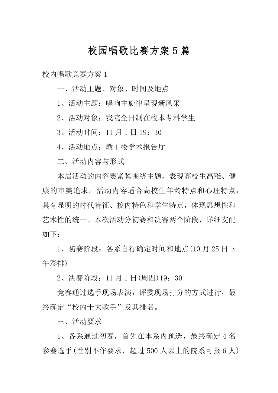 校园唱歌比赛方案5篇范例.docx_第1页