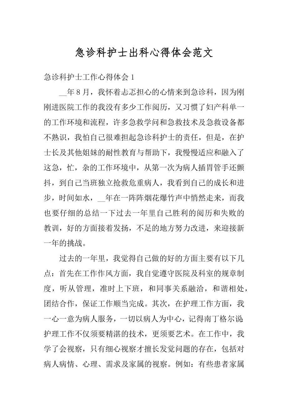 急诊科护士出科心得体会范文精选.docx_第1页