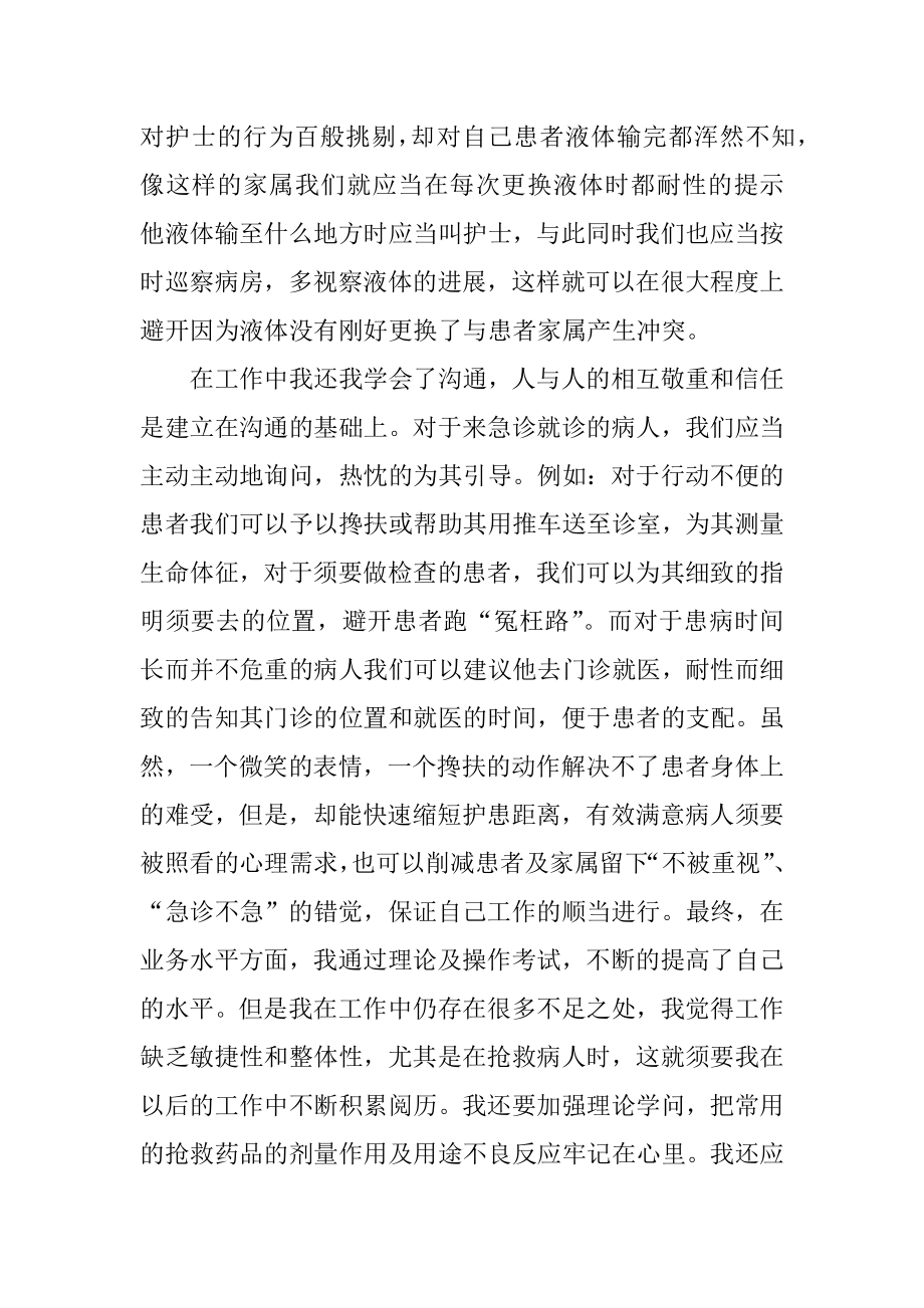 急诊科护士出科心得体会范文精选.docx_第2页