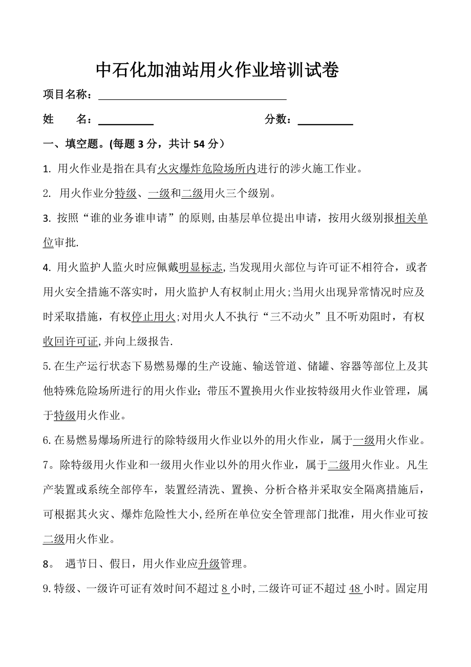 中石化加油站动火作业安全培训试题及答案.doc_第1页