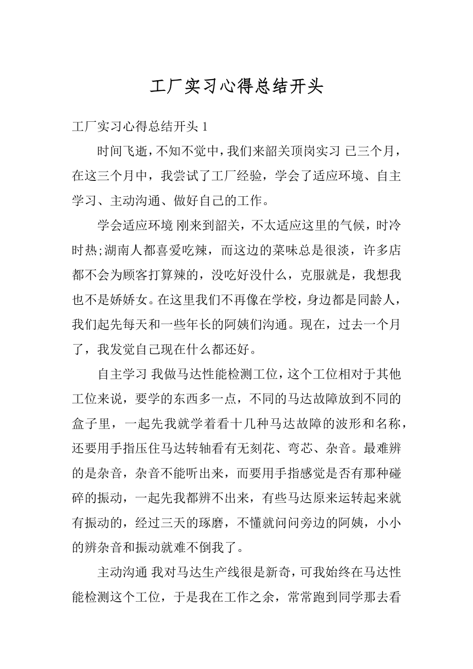 工厂实习心得总结开头精编.docx_第1页