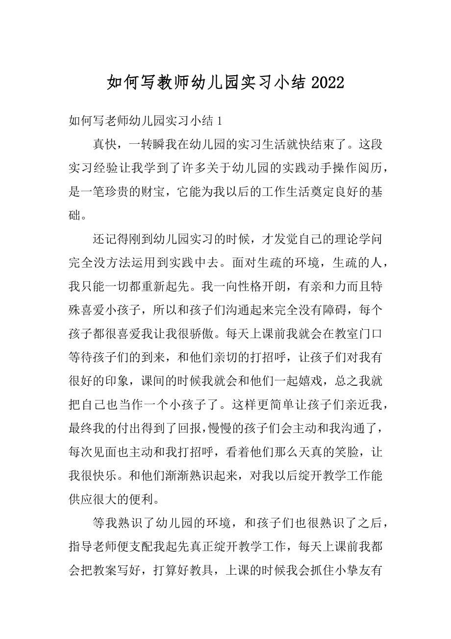 如何写教师幼儿园实习小结优质.docx_第1页