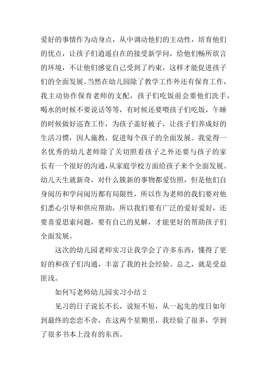 如何写教师幼儿园实习小结优质.docx_第2页