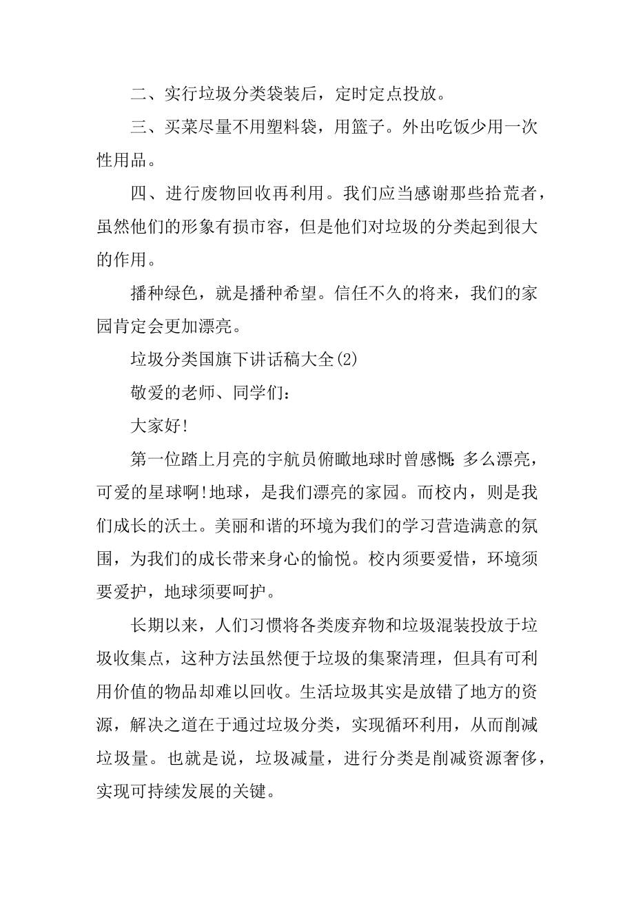 垃圾分类国旗下讲话稿5篇精品.docx_第2页