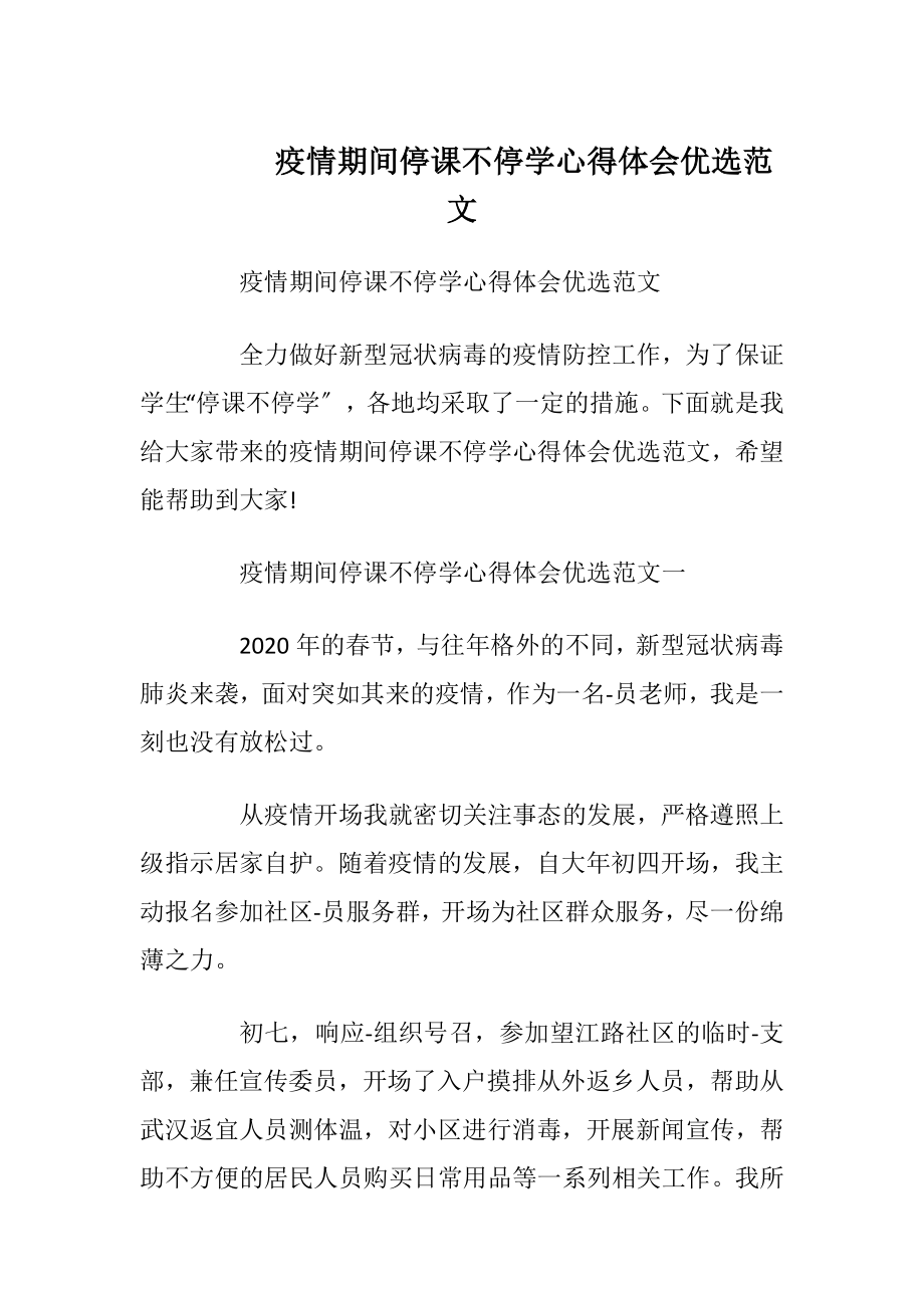 疫情期间停课不停学心得体会优选范文.docx_第1页