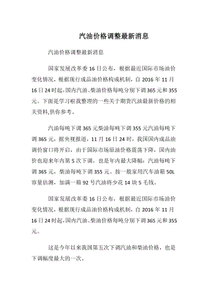 汽油价格调整最新消息.docx