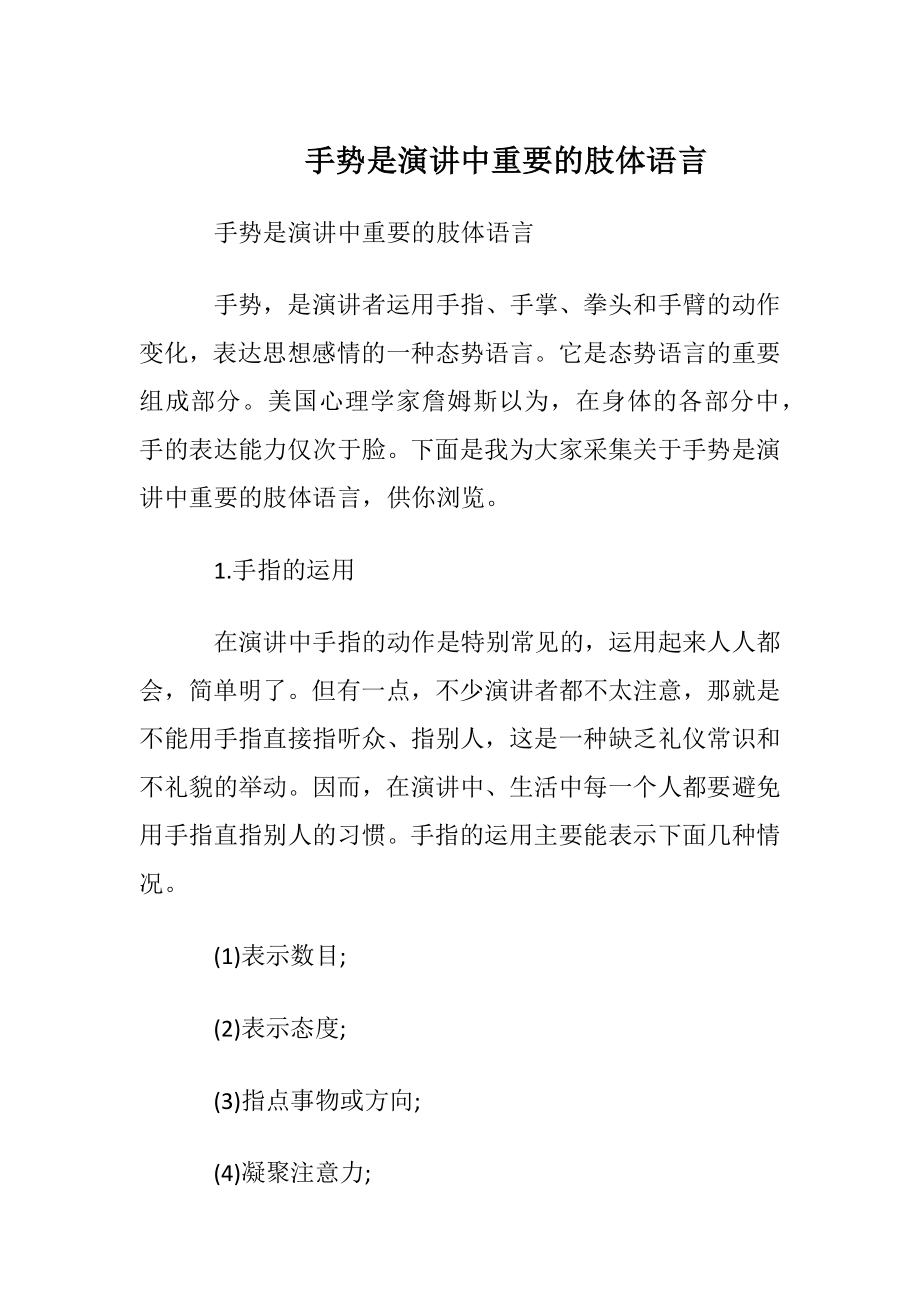 手势是演讲中重要的肢体语言.docx_第1页