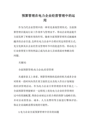 预算管理在电力企业经营管理中的运用-精品文档.docx