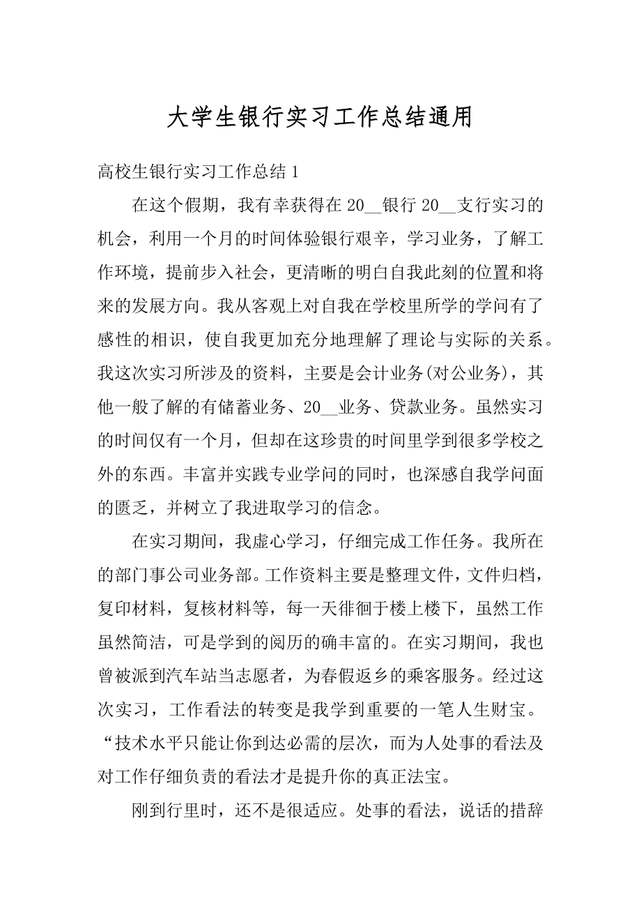 大学生银行实习工作总结通用优质.docx_第1页