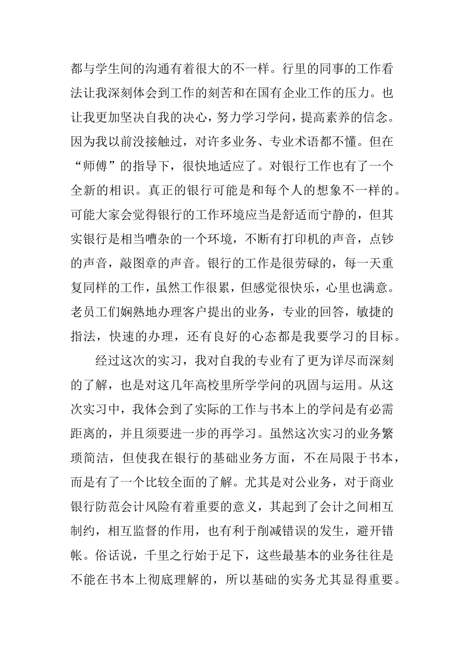 大学生银行实习工作总结通用优质.docx_第2页