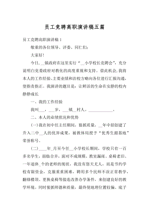 员工竞聘高职演讲稿五篇例文.docx