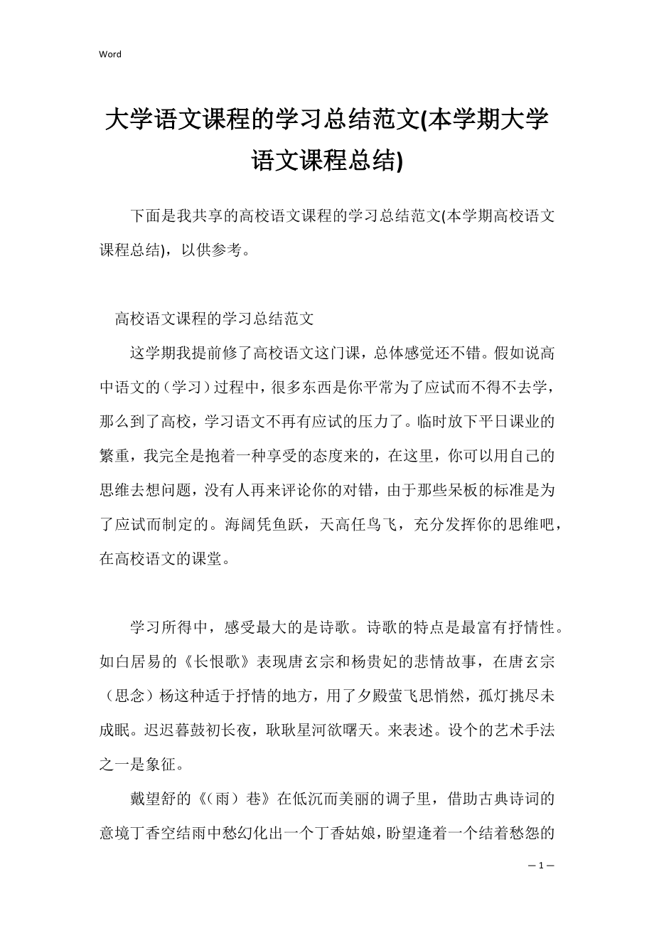 大学语文课程的学习总结范文(本学期大学语文课程总结).docx_第1页